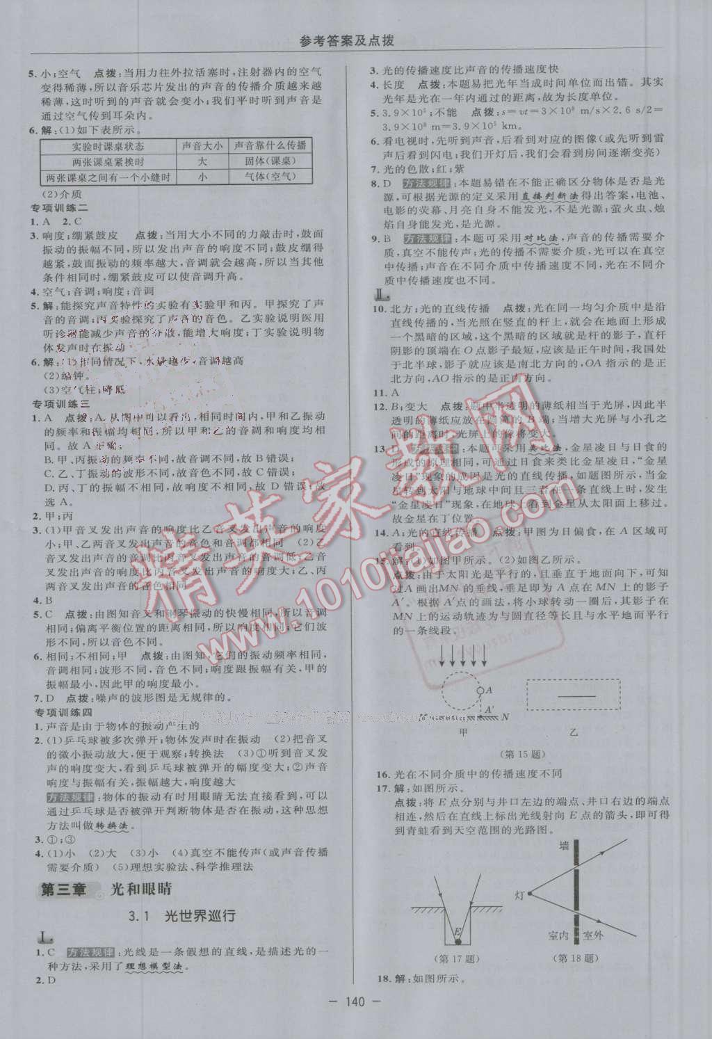 2016年綜合應(yīng)用創(chuàng)新題典中點八年級物理上冊滬粵版 第12頁