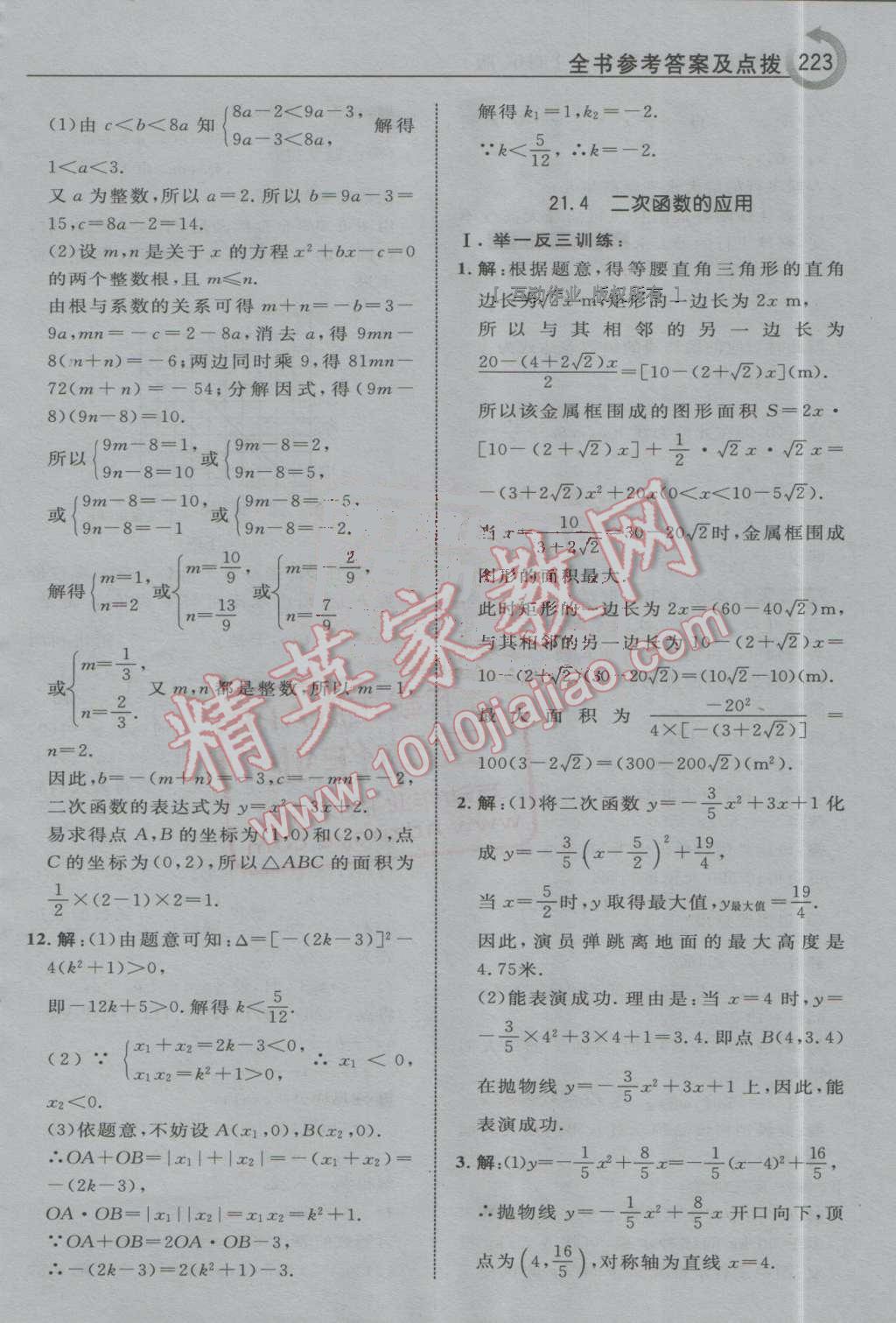 2016年特高級(jí)教師點(diǎn)撥九年級(jí)數(shù)學(xué)上冊(cè)滬科版 第17頁