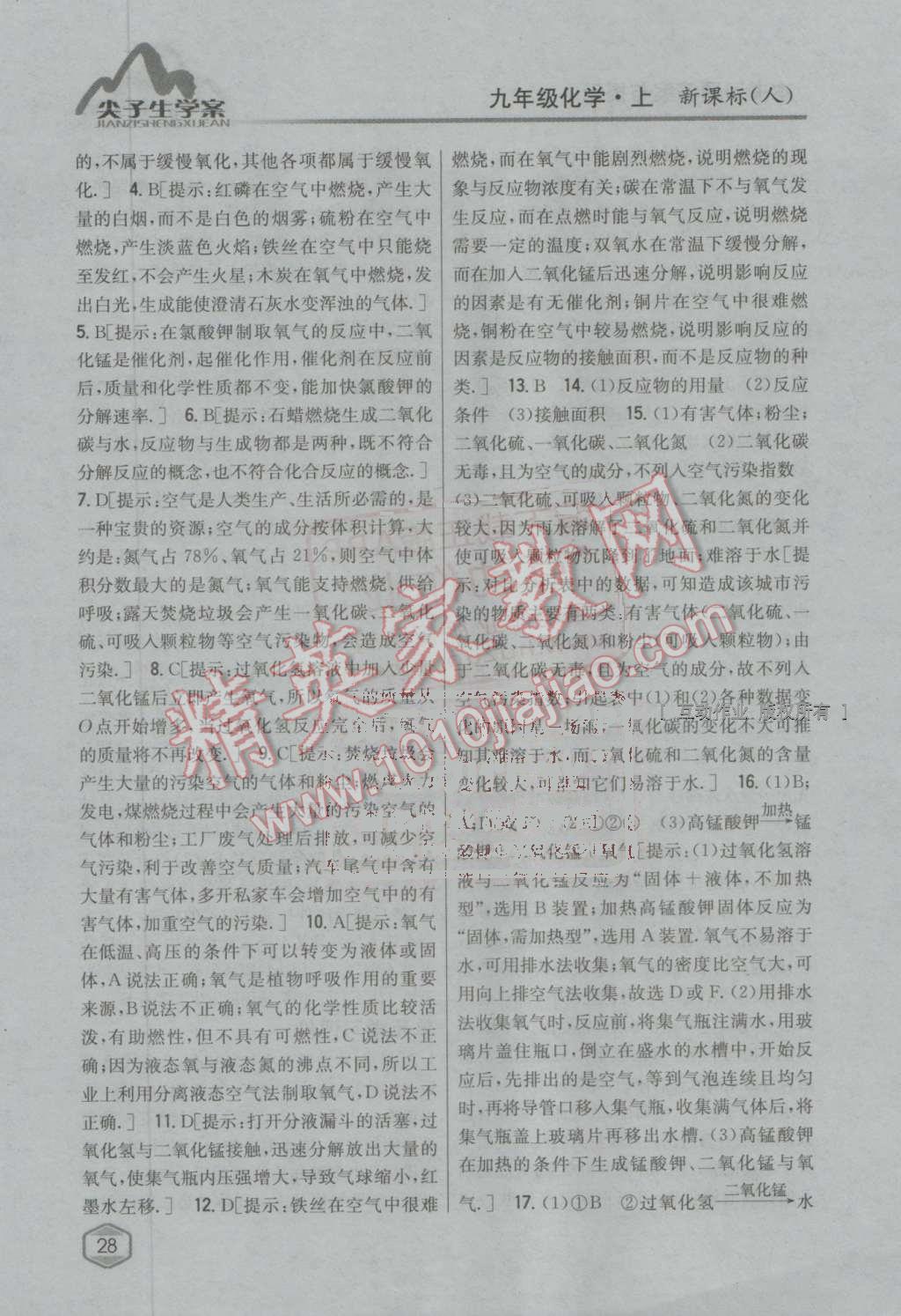 2016年尖子生學(xué)案九年級化學(xué)上冊人教版 第74頁