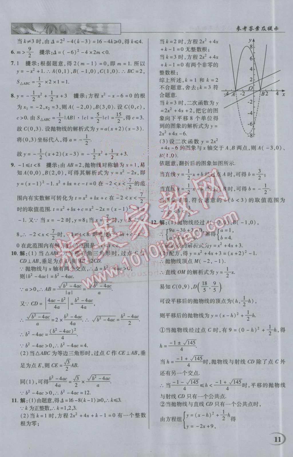 2016年英才教程中學(xué)奇跡課堂教材解析完全學(xué)習(xí)攻略九年級(jí)數(shù)學(xué)上冊(cè)人教版 第11頁(yè)