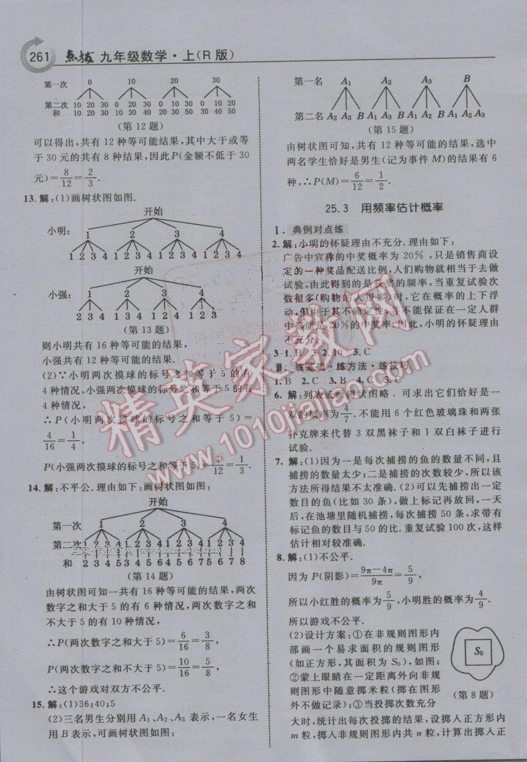 2016年特高級(jí)教師點(diǎn)撥九年級(jí)數(shù)學(xué)上冊(cè)人教版 第33頁