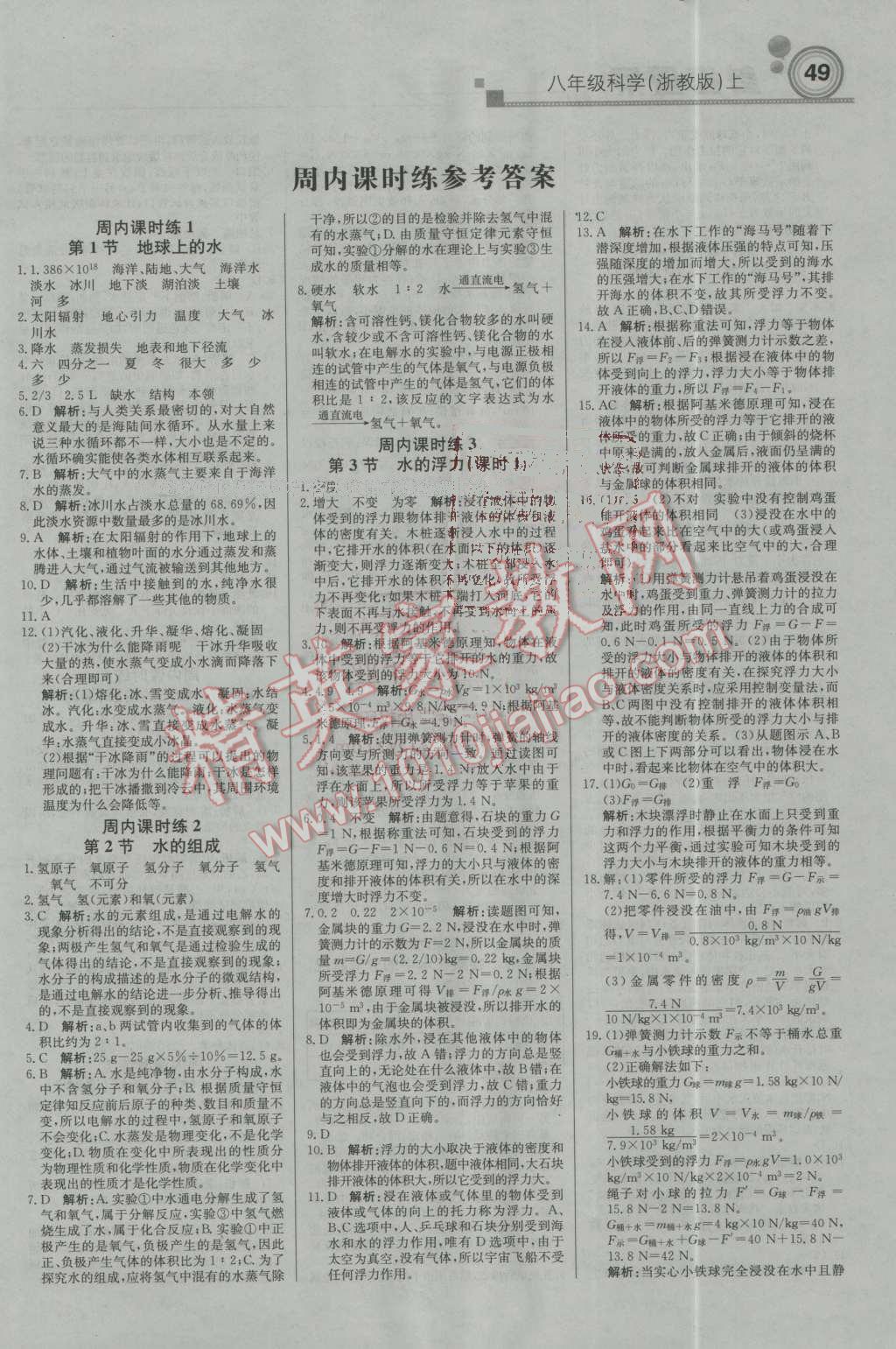 2016年輕巧奪冠周測(cè)月考直通中考八年級(jí)科學(xué)上冊(cè)浙教版 第1頁(yè)