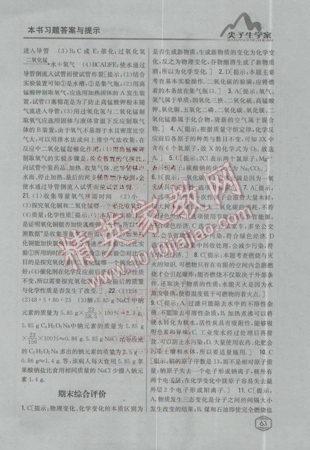 2016年尖子生學(xué)案九年級化學(xué)上冊人教版 第109頁