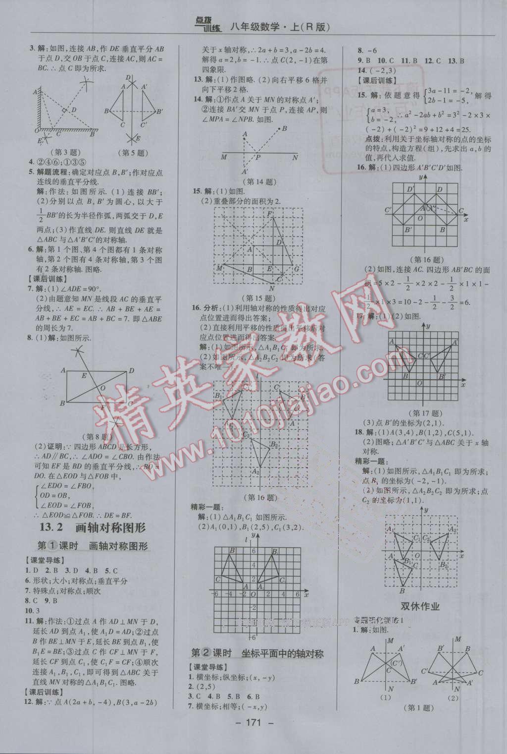 2016年點(diǎn)撥訓(xùn)練八年級數(shù)學(xué)上冊人教版 第15頁