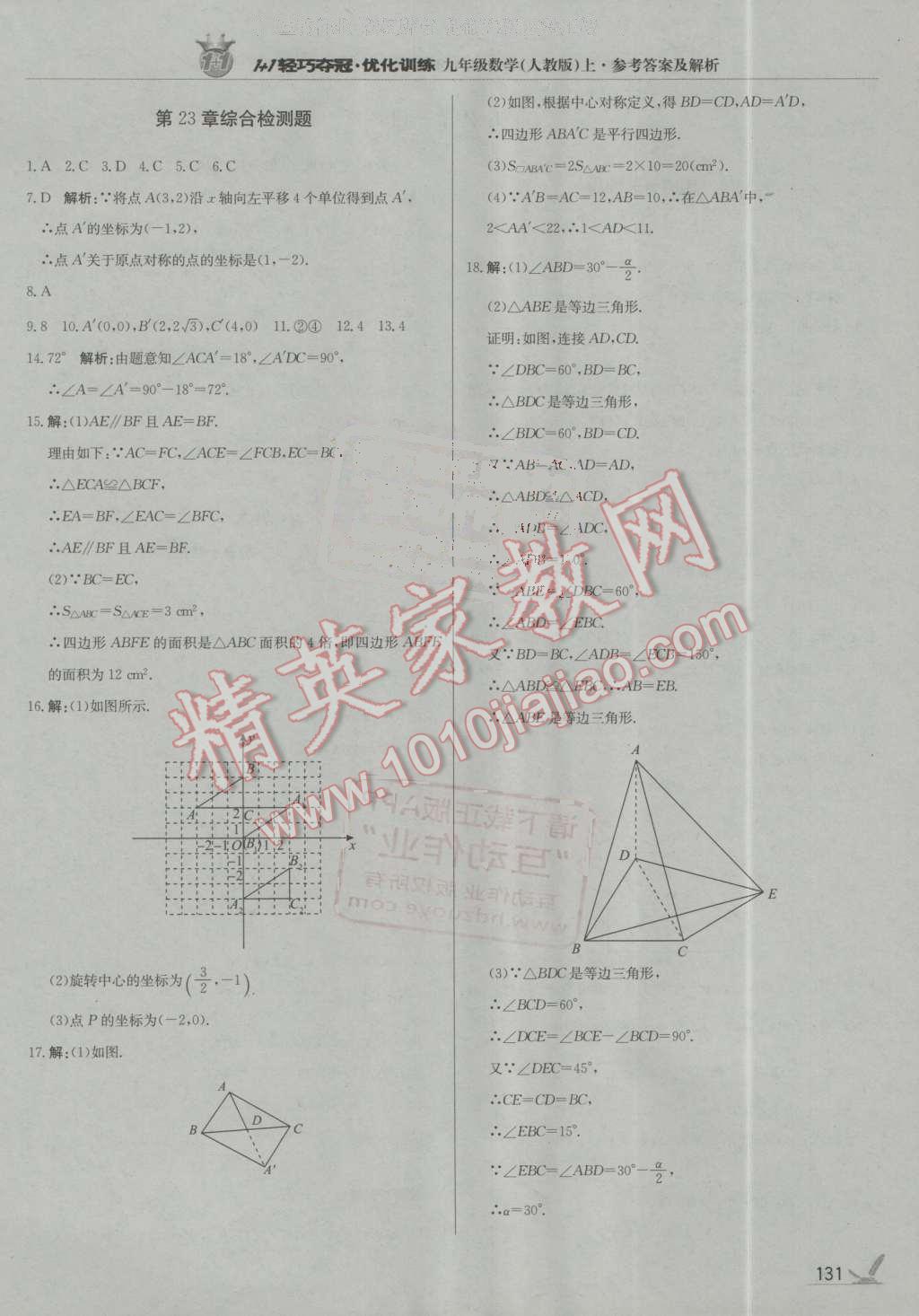 2016年1加1轻巧夺冠优化训练九年级数学上册人教版银版 第20页