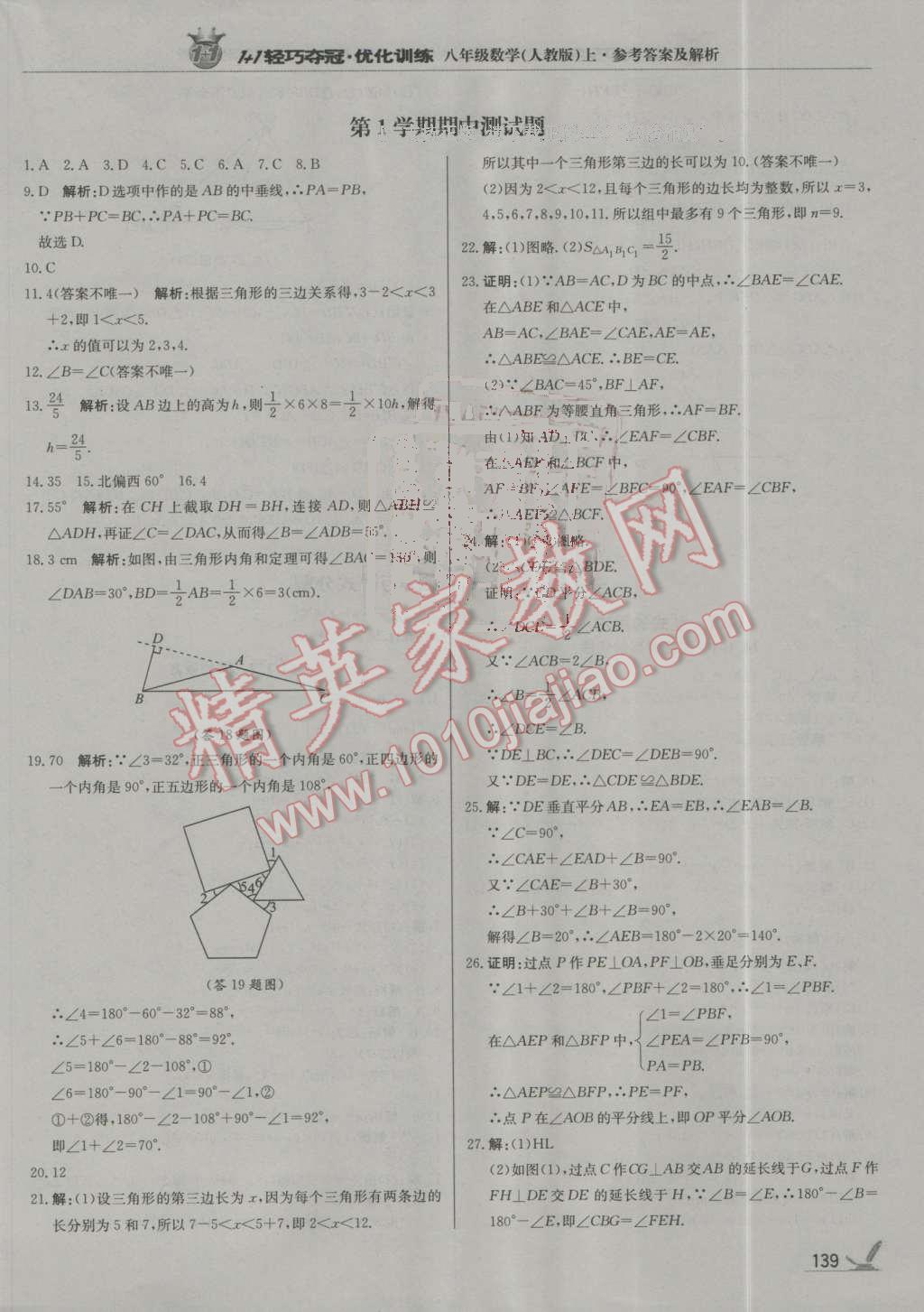 2016年1加1轻巧夺冠优化训练八年级数学上册人教版银版 第20页