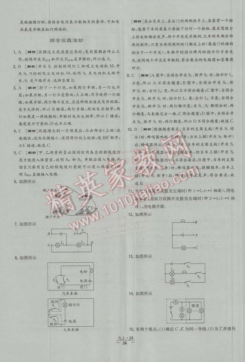 2016年经纶学典学霸九年级物理上册江苏版 第26页