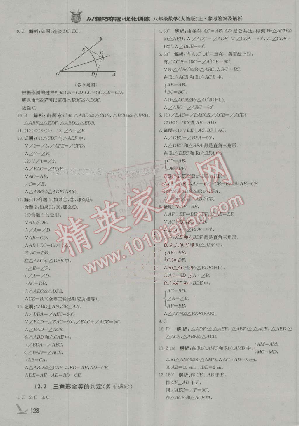 2016年1加1輕巧奪冠優(yōu)化訓(xùn)練八年級(jí)數(shù)學(xué)上冊(cè)人教版銀版 第9頁(yè)