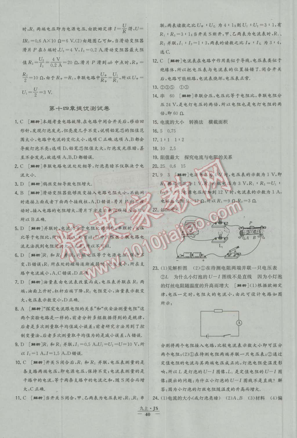 2016年经纶学典学霸九年级物理上册江苏版 第40页