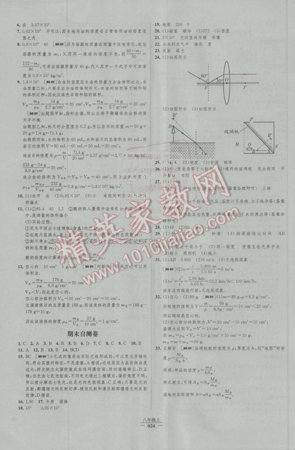 2016年經(jīng)綸學(xué)典新課時(shí)作業(yè)八年級(jí)物理上冊(cè)人教版 第24頁(yè)