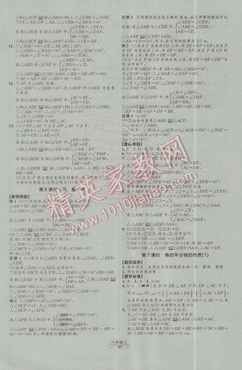 2016年经纶学典新课时作业八年级数学上册人教版 第7页