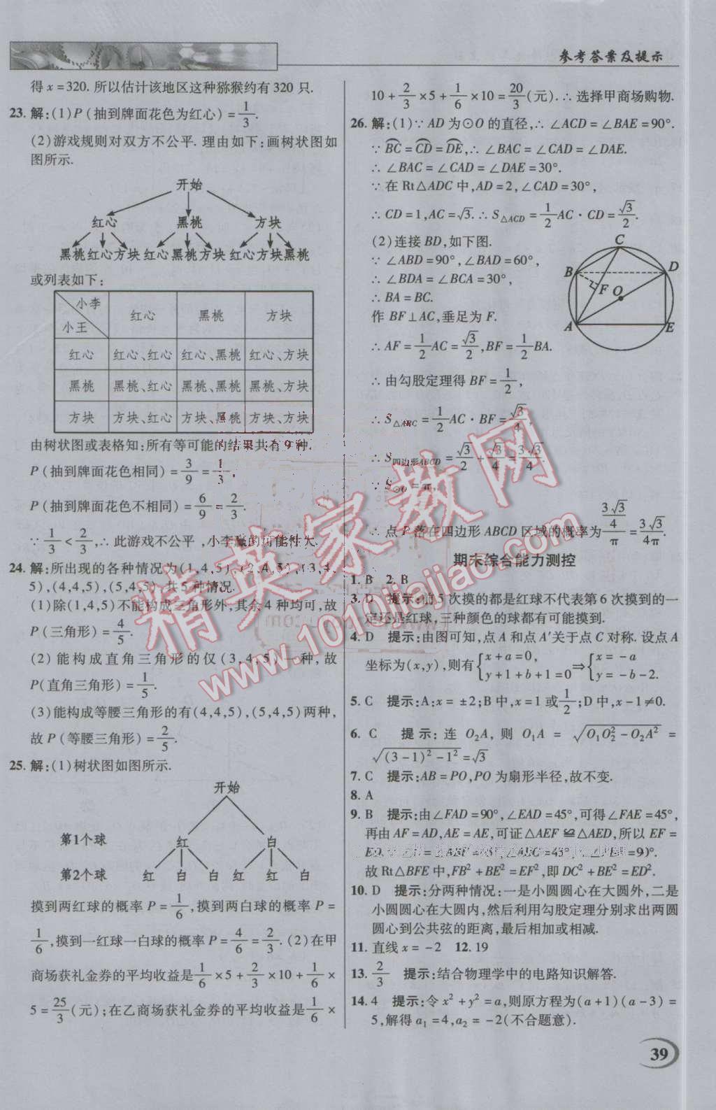 2016年英才教程中學(xué)奇跡課堂教材解析完全學(xué)習(xí)攻略九年級(jí)數(shù)學(xué)上冊(cè)人教版 第39頁(yè)