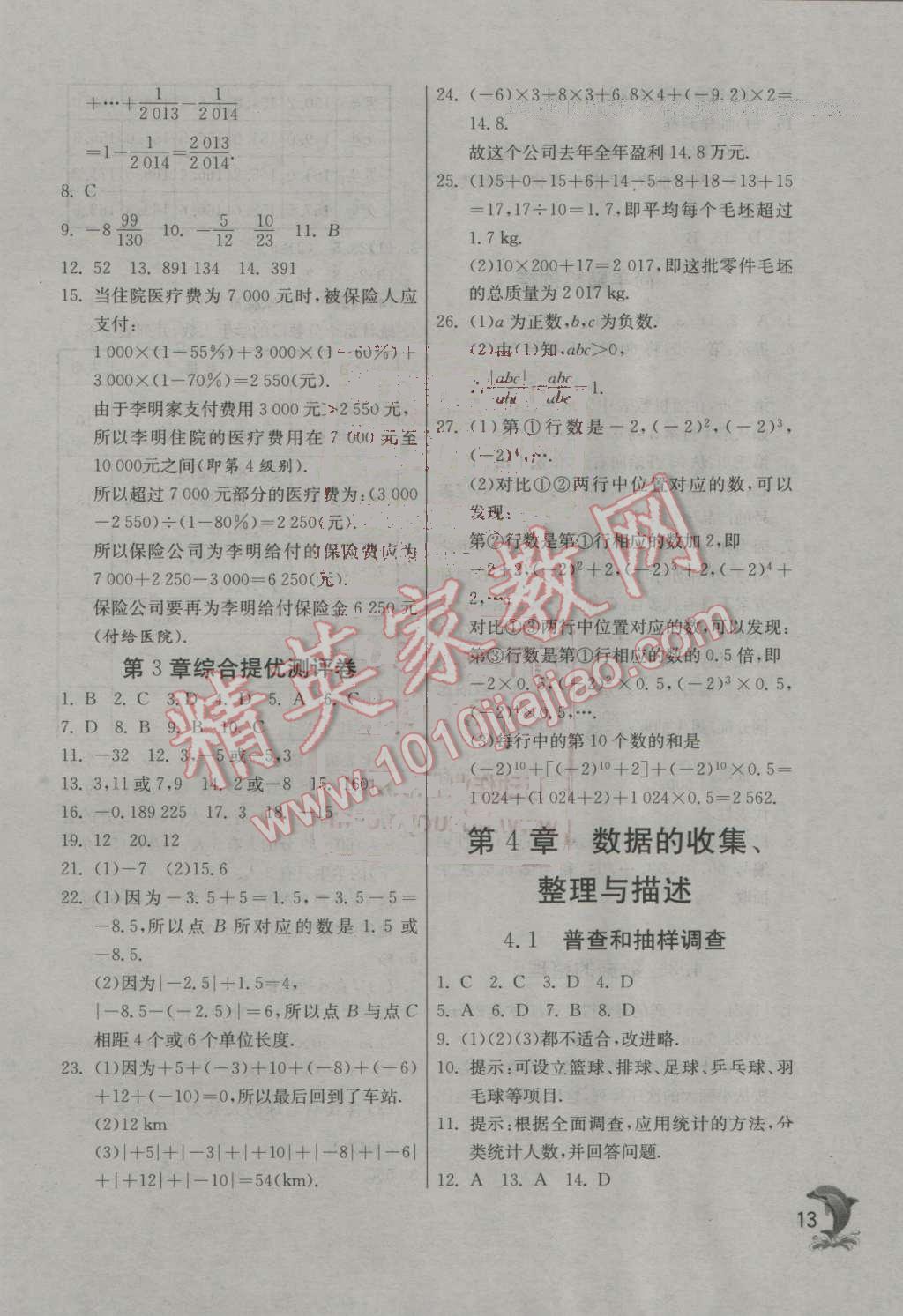 2016年實(shí)驗(yàn)班提優(yōu)訓(xùn)練七年級數(shù)學(xué)上冊青島版 第13頁