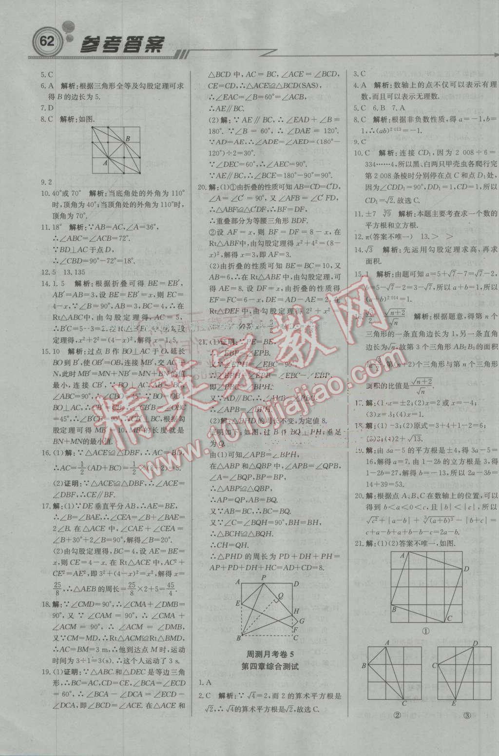 2016年輕巧奪冠周測(cè)月考直通中考八年級(jí)數(shù)學(xué)上冊(cè)蘇科版 第14頁(yè)