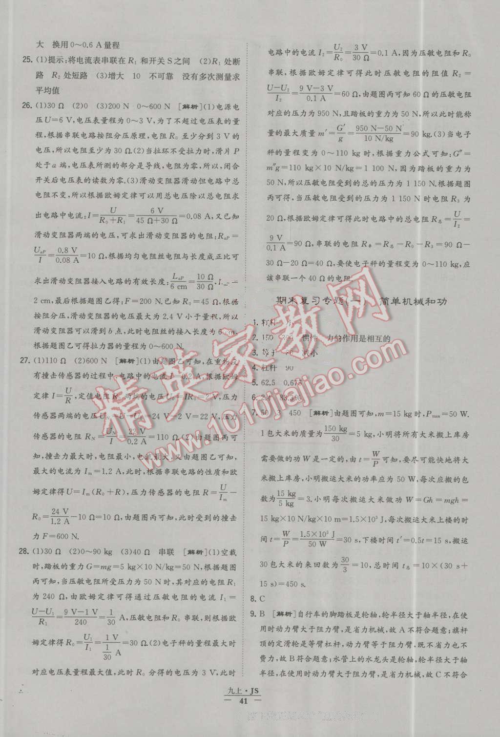 2016年经纶学典学霸九年级物理上册江苏版 第41页