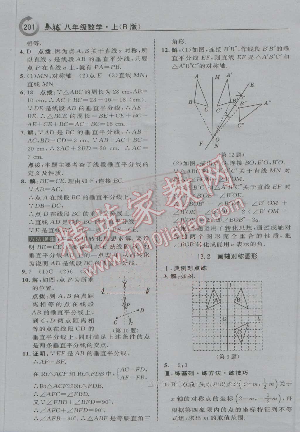 2016年特高級(jí)教師點(diǎn)撥八年級(jí)數(shù)學(xué)上冊(cè)人教版 第13頁(yè)