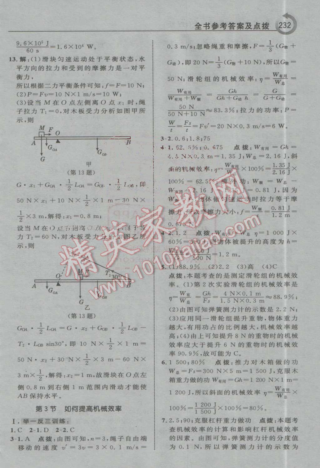 2016年特高級(jí)教師點(diǎn)撥九年級(jí)物理上冊滬粵版 第4頁