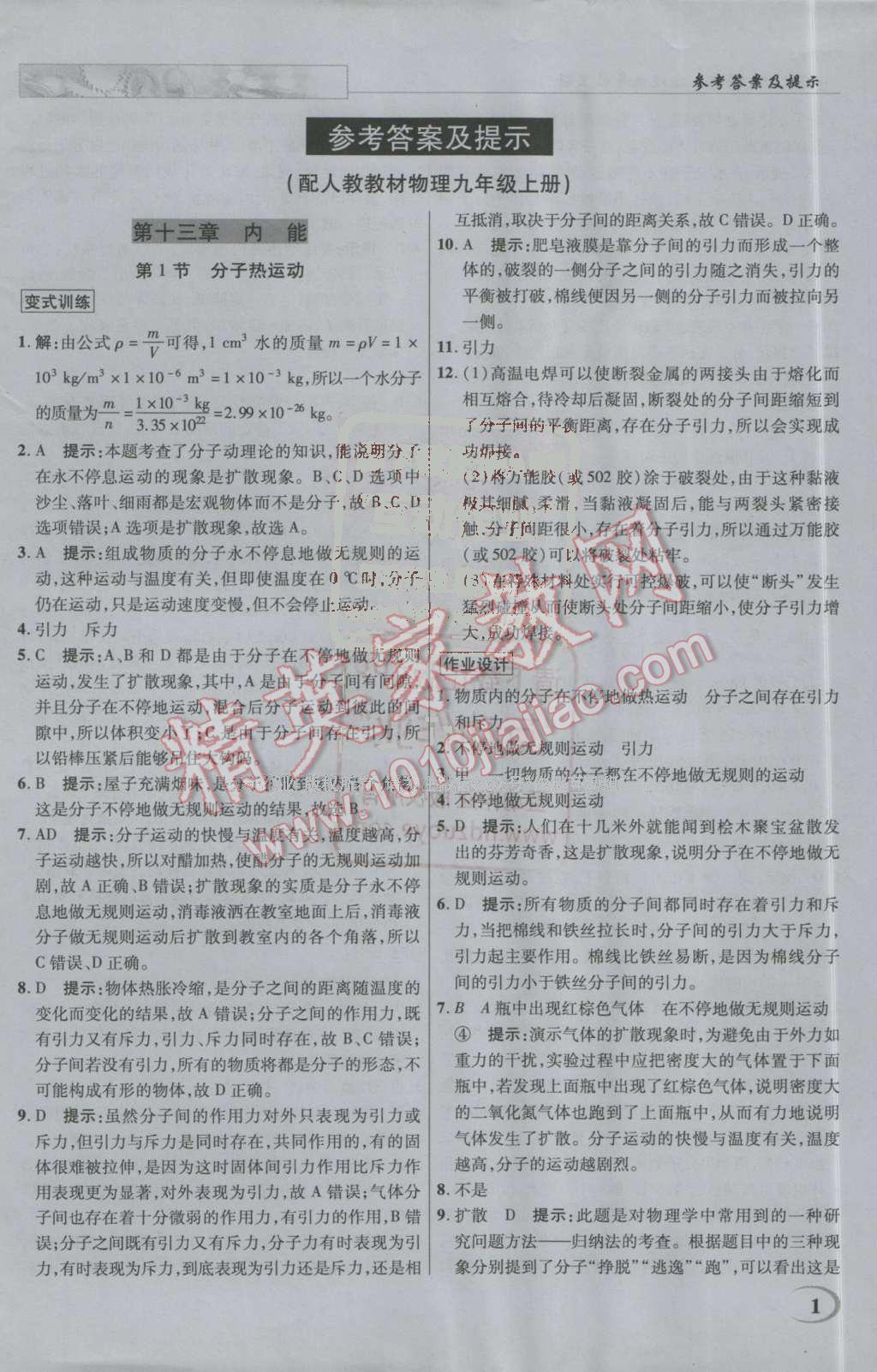 2016年英才教程中学奇迹课堂教材解析完全学习攻略九年级物理上册人教版 第1页