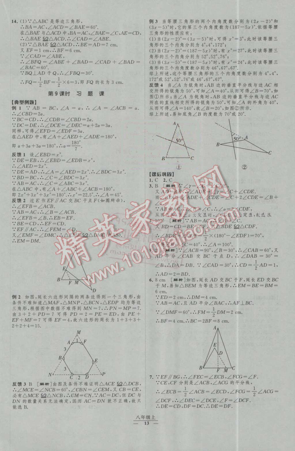 2016年经纶学典新课时作业八年级数学上册人教版 第13页