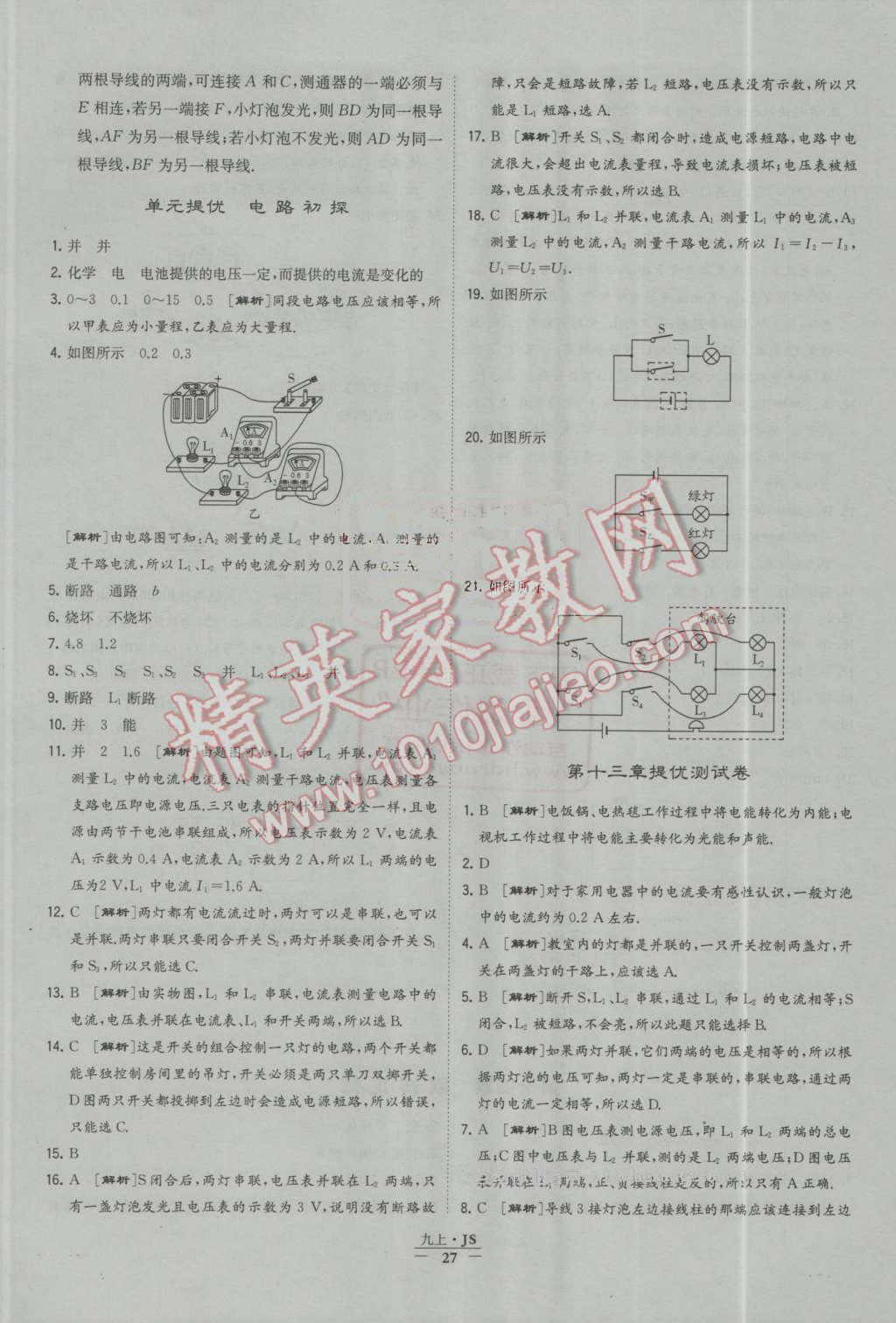 2016年經(jīng)綸學(xué)典學(xué)霸九年級(jí)物理上冊(cè)江蘇版 第27頁