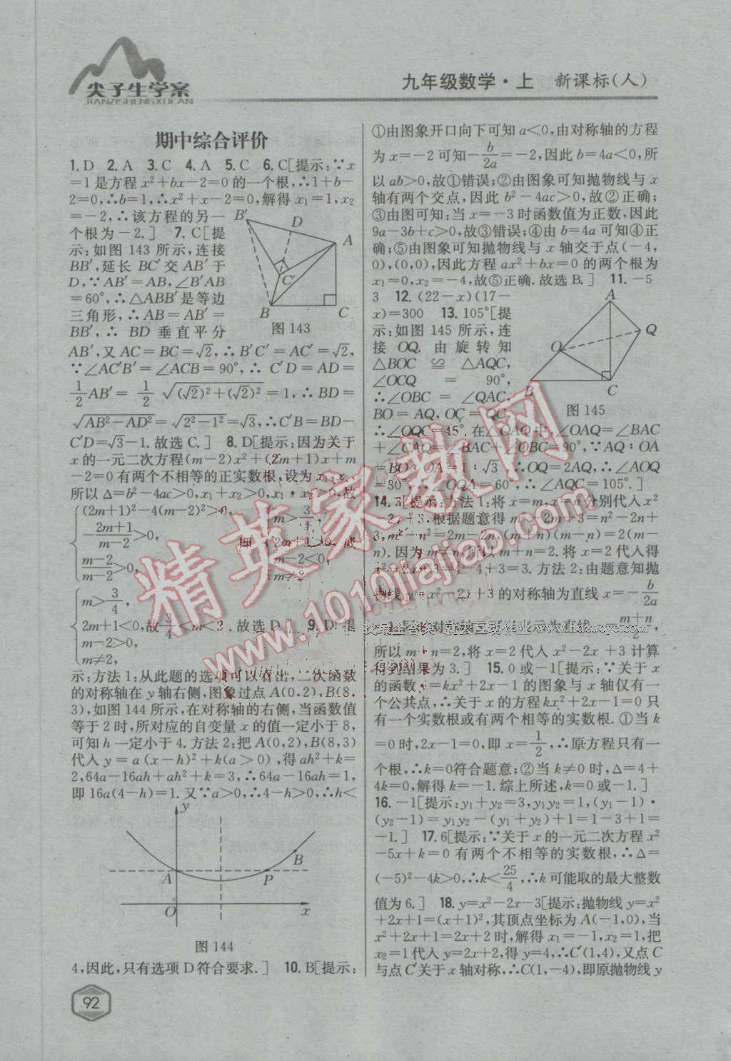 2016年尖子生學(xué)案九年級數(shù)學(xué)上冊人教版 第57頁