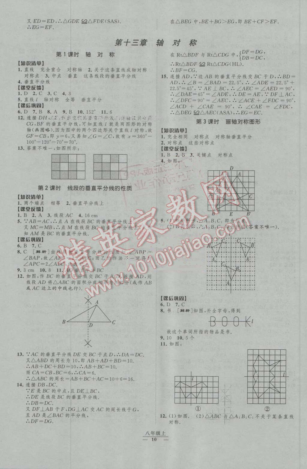 2016年经纶学典新课时作业八年级数学上册人教版 第10页