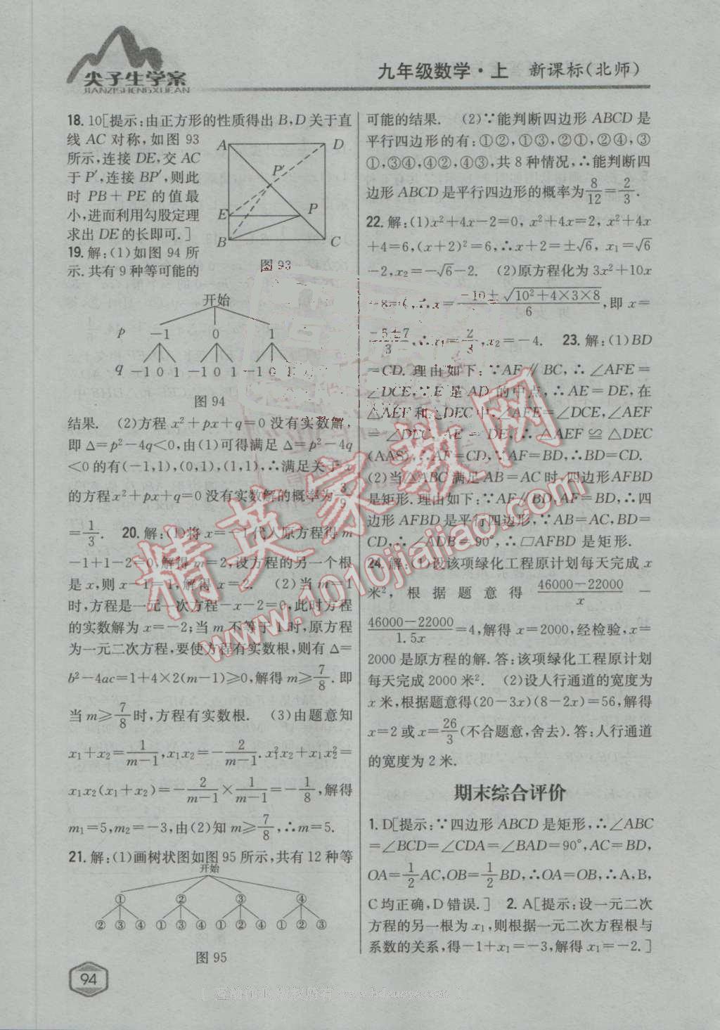 2016年尖子生学案九年级数学上册北师大版 第50页