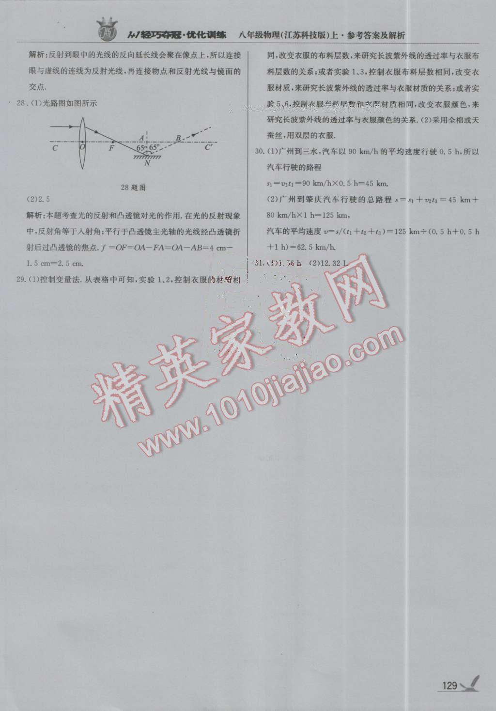 2016年1加1轻巧夺冠优化训练八年级物理上册江苏科技版银版 第34页