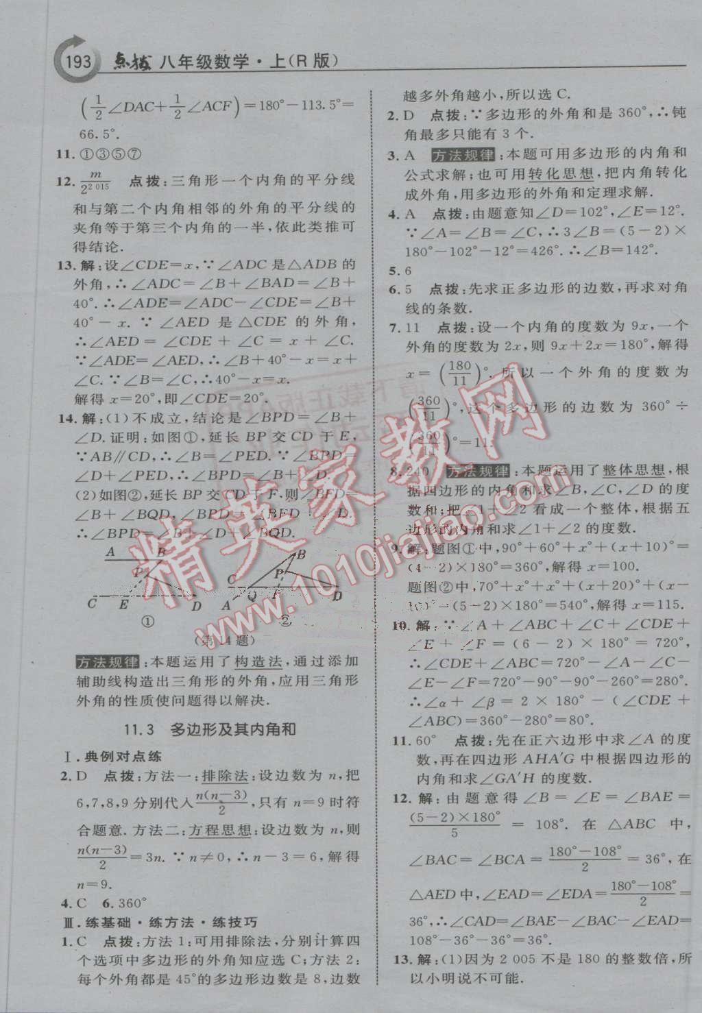 2016年特高級教師點撥八年級數(shù)學上冊人教版 第5頁