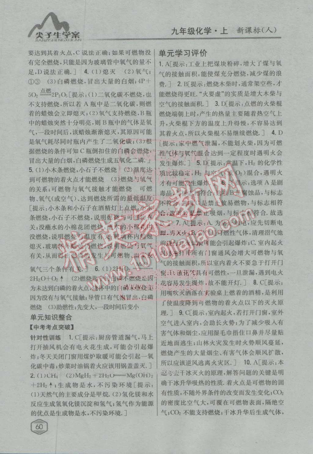 2016年尖子生學(xué)案九年級化學(xué)上冊人教版 第106頁