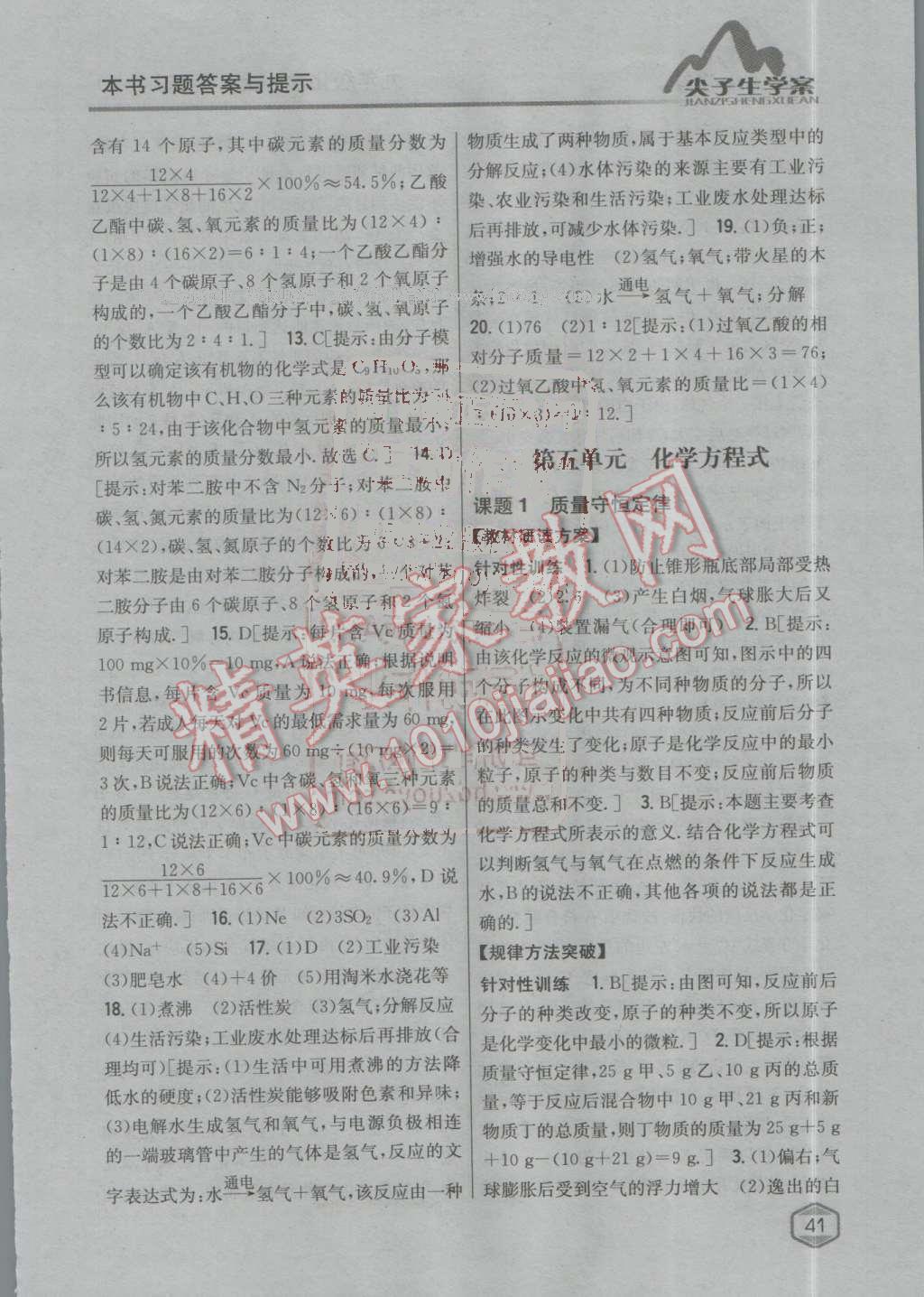 2016年尖子生學(xué)案九年級化學(xué)上冊人教版 第87頁