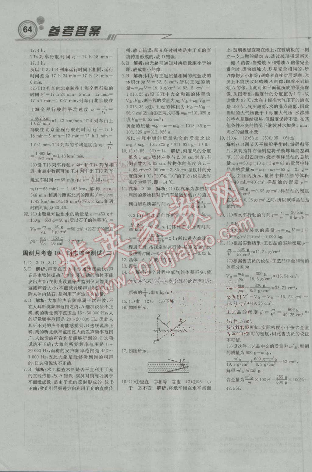 2016年轻巧夺冠周测月考直通中考八年级物理上册北师大版 第18页