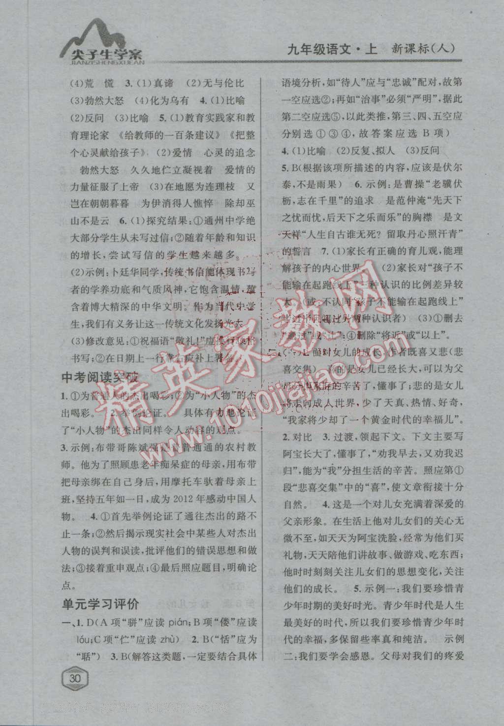 2016年尖子生學(xué)案九年級(jí)語(yǔ)文上冊(cè)人教版 第6頁(yè)