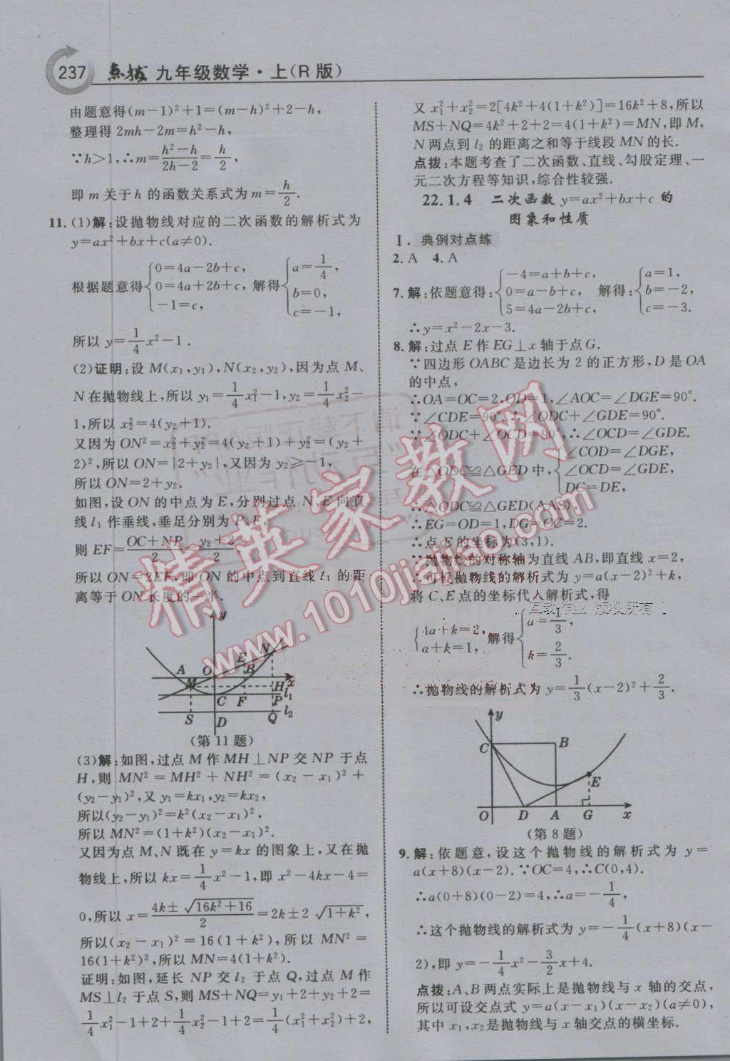 2016年特高級教師點撥九年級數(shù)學(xué)上冊人教版 第9頁