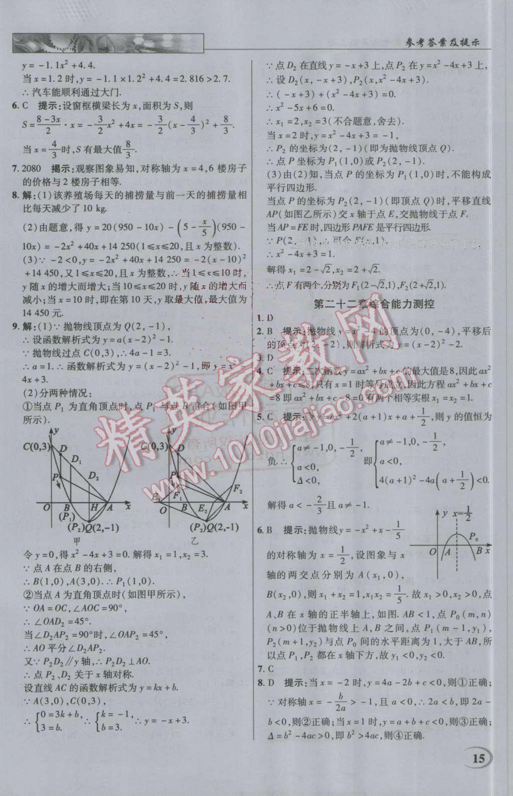 2016年英才教程中學(xué)奇跡課堂教材解析完全學(xué)習(xí)攻略九年級(jí)數(shù)學(xué)上冊(cè)人教版 第15頁(yè)