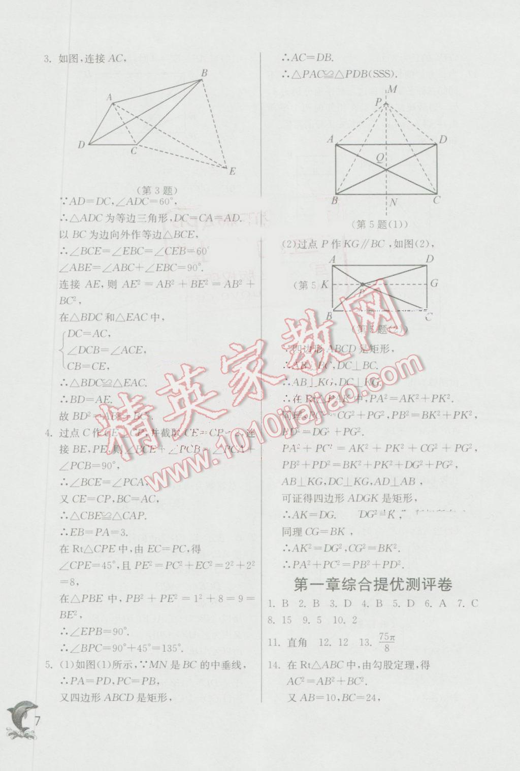 2016年實(shí)驗(yàn)班提優(yōu)訓(xùn)練八年級(jí)數(shù)學(xué)上冊(cè)北師大版 第7頁