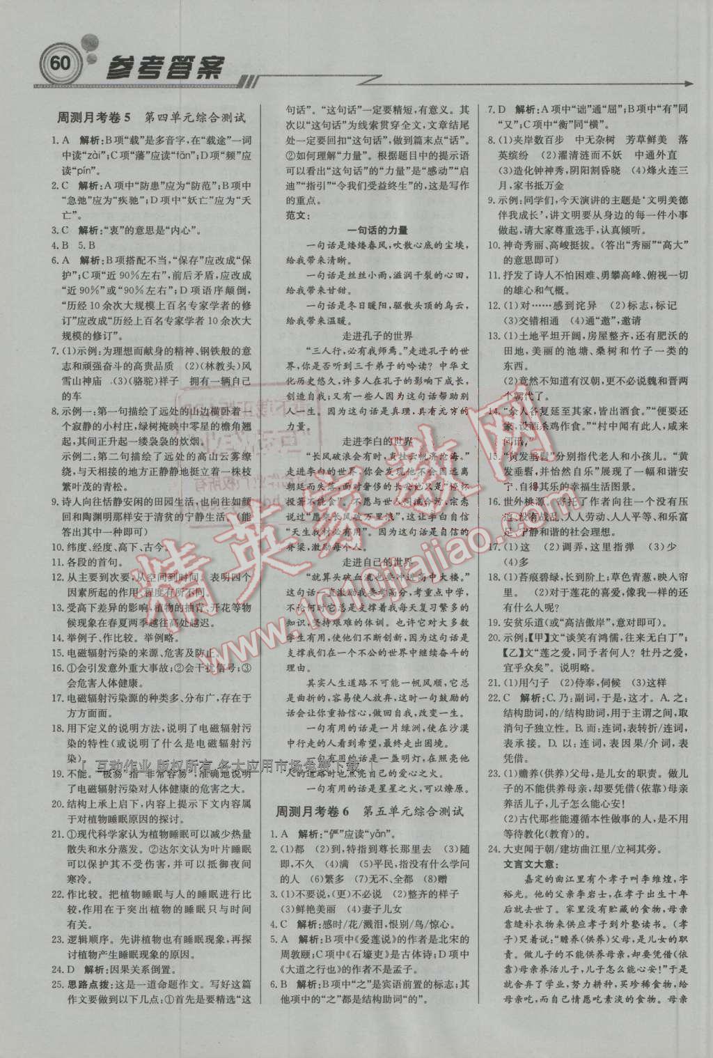 2016年輕巧奪冠周測(cè)月考直通中考八年級(jí)語(yǔ)文上冊(cè)人教版 第12頁(yè)