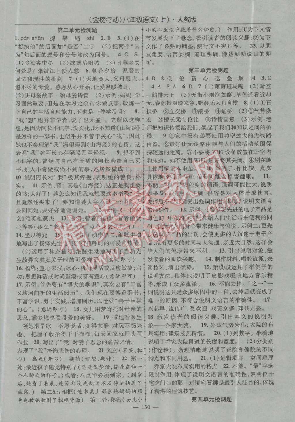 2016年金榜行動(dòng)課時(shí)導(dǎo)學(xué)案八年級(jí)語(yǔ)文上冊(cè)人教版 第18頁(yè)