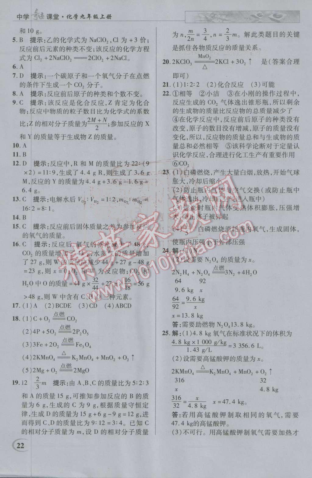 2016年英才教程中學(xué)奇跡課堂教材解析完全學(xué)習(xí)攻略九年級化學(xué)上冊人教版 第22頁