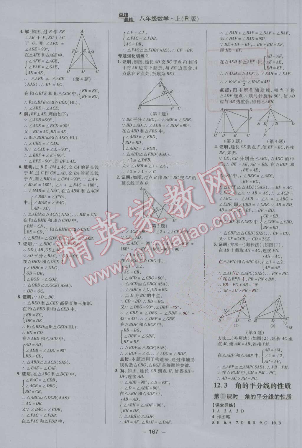 2016年點(diǎn)撥訓(xùn)練八年級數(shù)學(xué)上冊人教版 第11頁