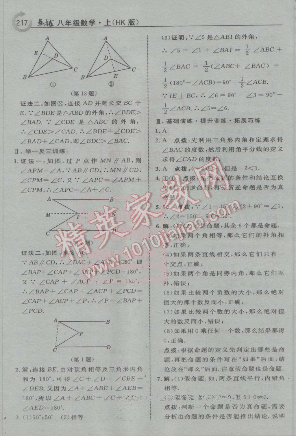 2016年特高級教師點撥八年級數學上冊滬科版 第25頁