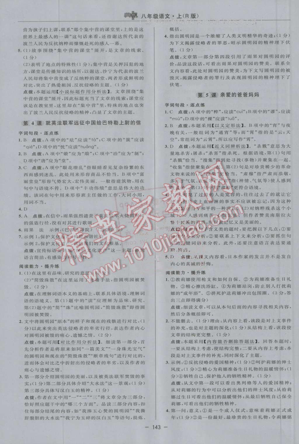 2016年綜合應(yīng)用創(chuàng)新題典中點(diǎn)八年級(jí)語(yǔ)文上冊(cè)人教版 第15頁(yè)