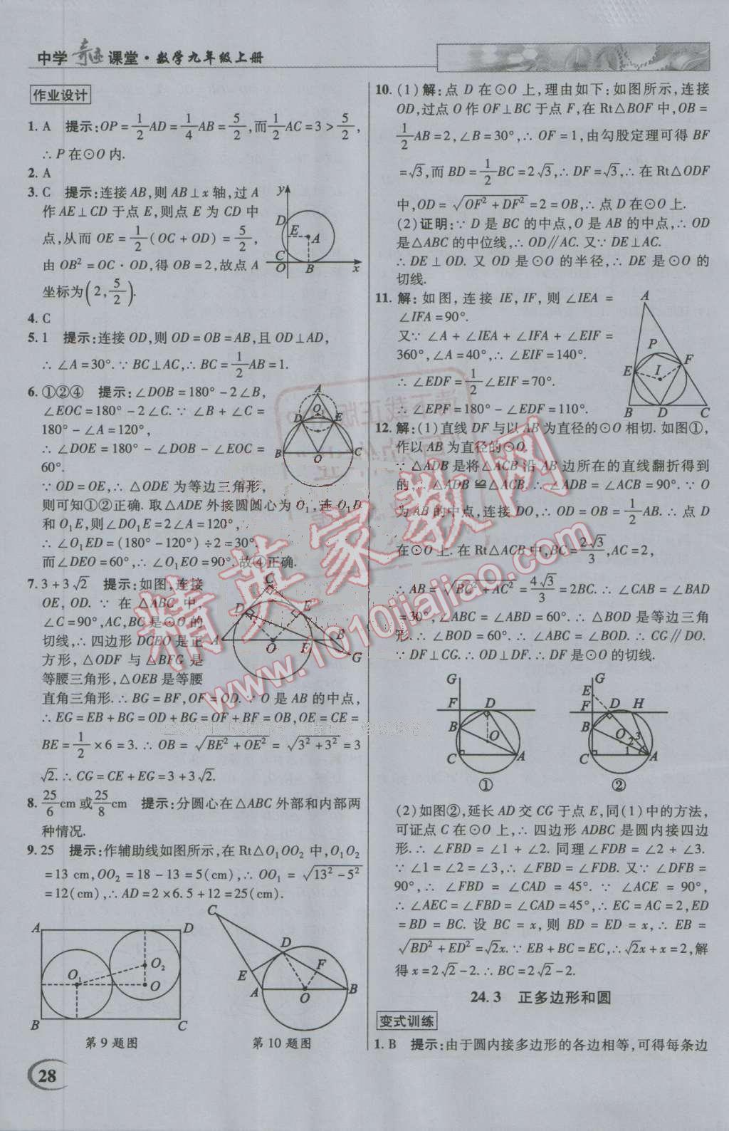 2016年英才教程中學(xué)奇跡課堂教材解析完全學(xué)習(xí)攻略九年級(jí)數(shù)學(xué)上冊(cè)人教版 第28頁(yè)