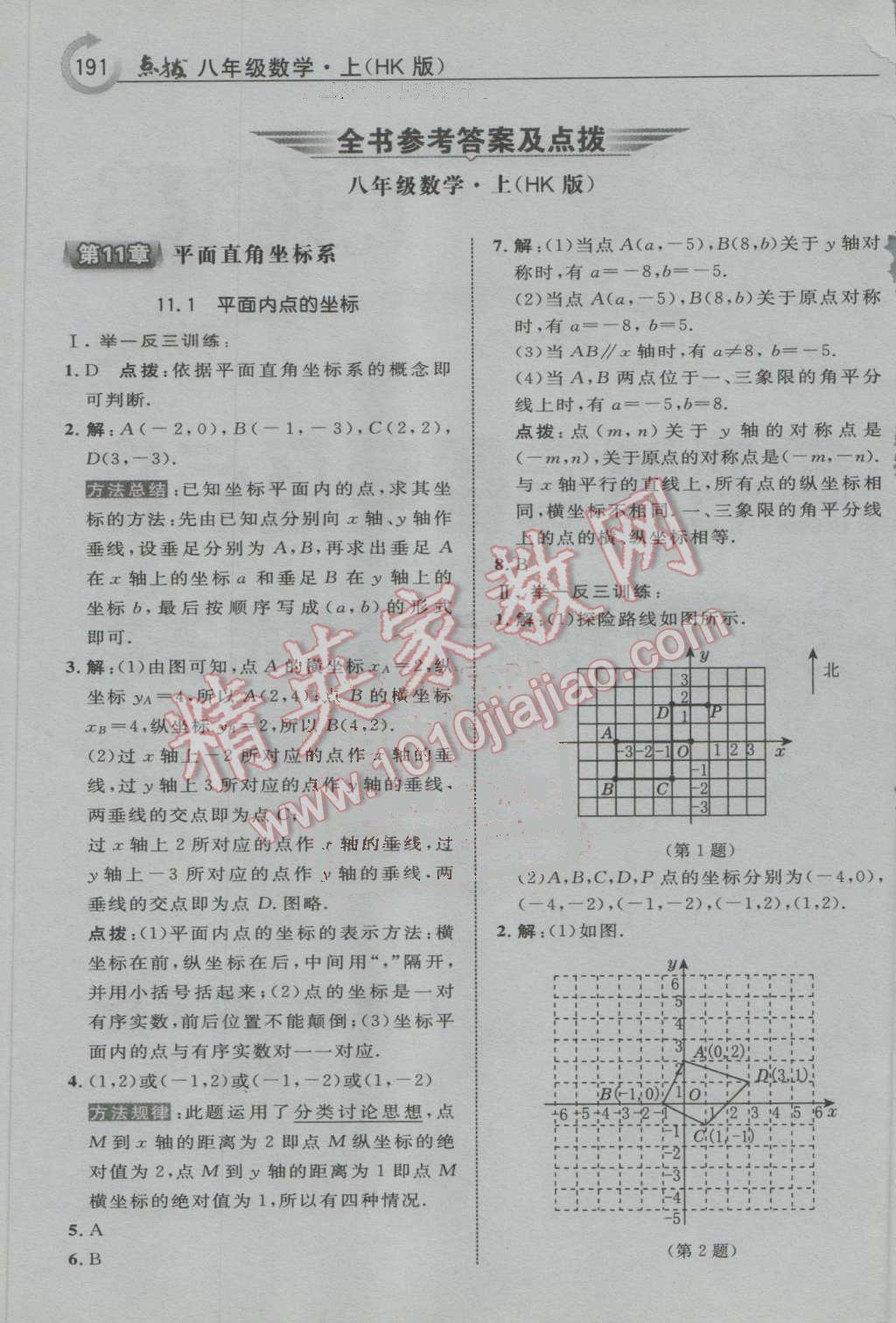 2016年特高級教師點撥八年級數(shù)學上冊滬科版 第1頁