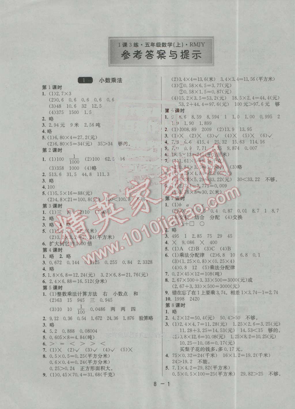 2016年1课3练单元达标测试五年级数学上册人教版 第1页