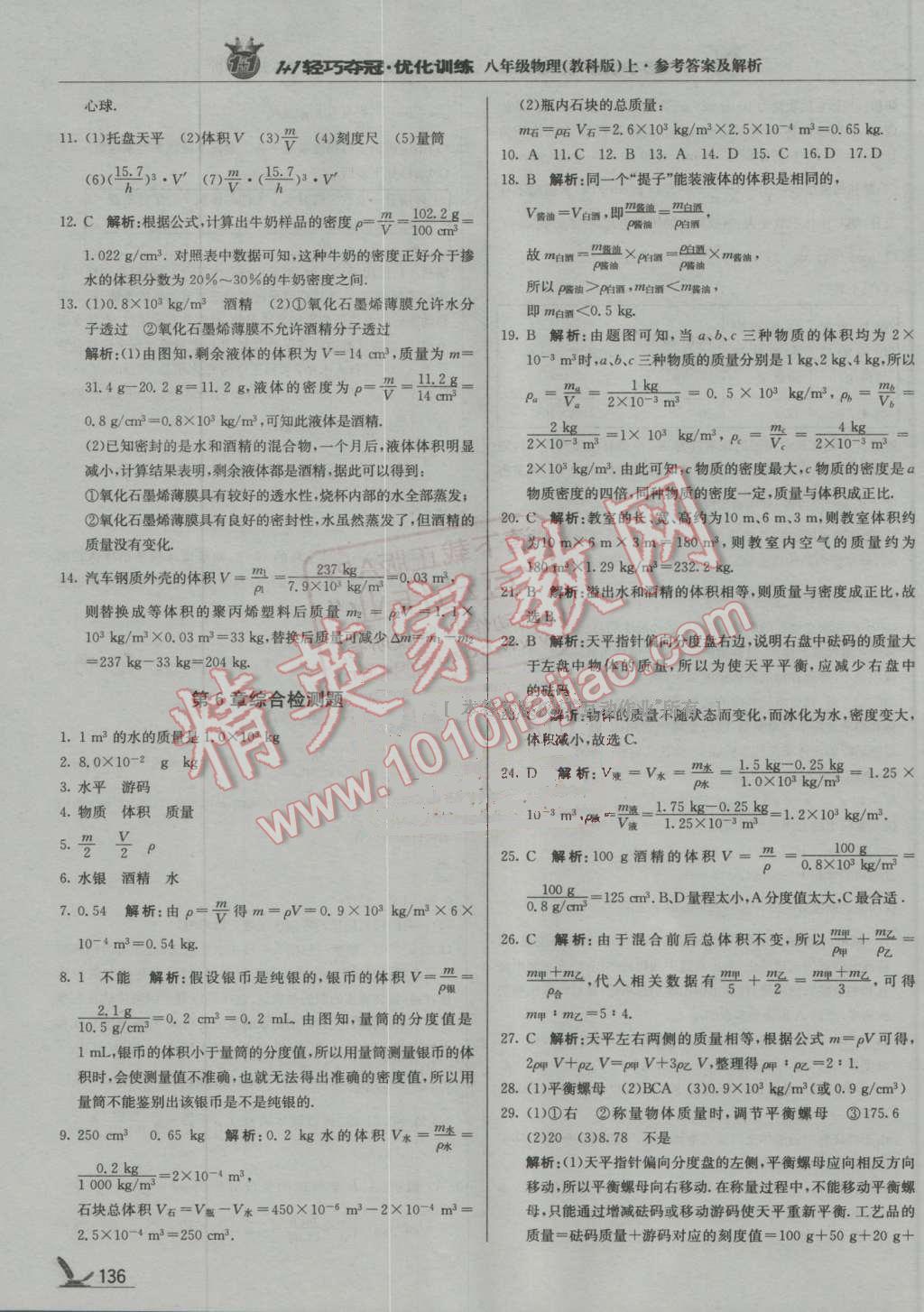 2016年1加1輕巧奪冠優(yōu)化訓(xùn)練八年級物理上冊教科版銀版 第25頁