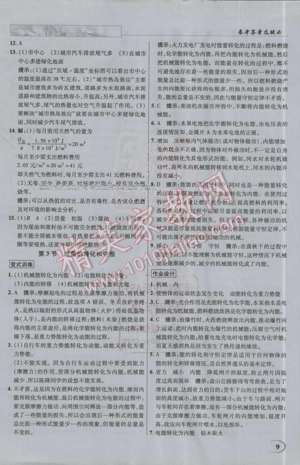 2016年英才教程中學(xué)奇跡課堂教材解析完全學(xué)習(xí)攻略九年級物理上冊人教版 第9頁