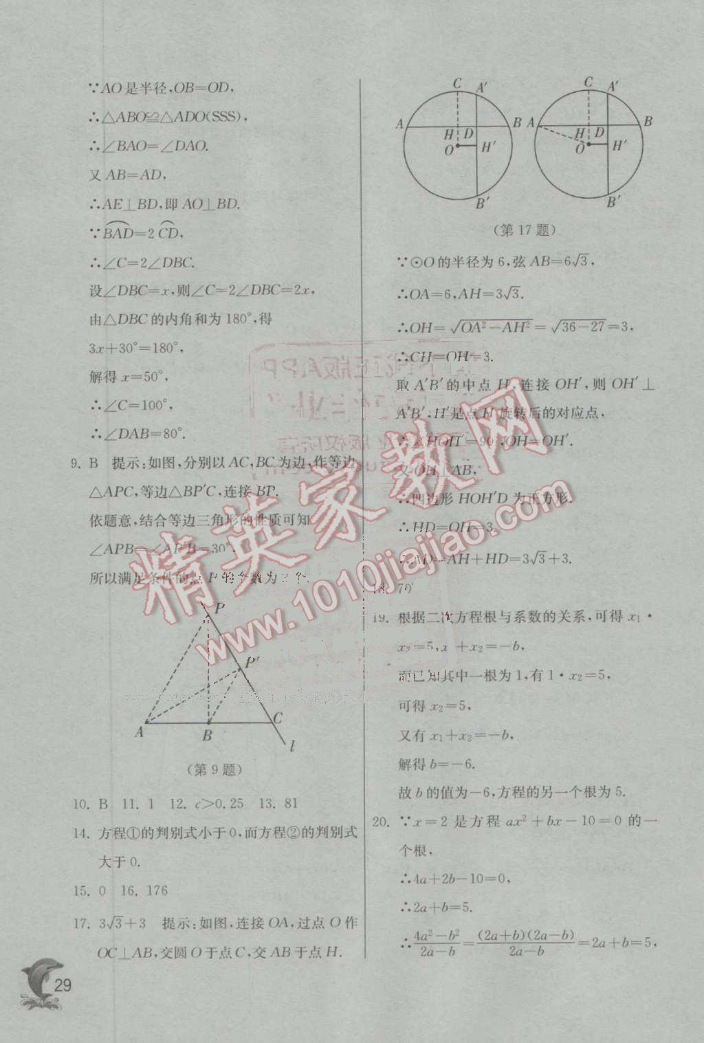 2016年實驗班提優(yōu)訓(xùn)練九年級數(shù)學(xué)上冊蘇科版 第29頁