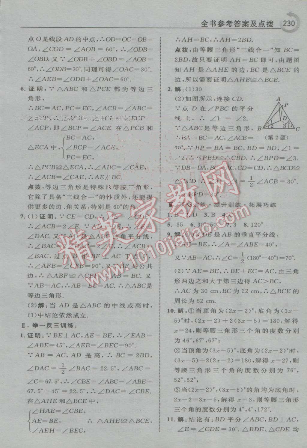 2016年特高級(jí)教師點(diǎn)撥八年級(jí)數(shù)學(xué)上冊(cè)滬科版 第38頁(yè)