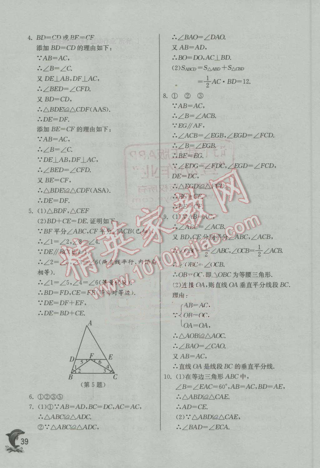 2016年實(shí)驗(yàn)班提優(yōu)訓(xùn)練八年級(jí)數(shù)學(xué)上冊(cè)青島版 第39頁(yè)